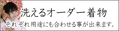 洗える着物 女性用