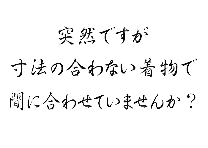 体に合わない寸法の着物で間に合わせていませんか？