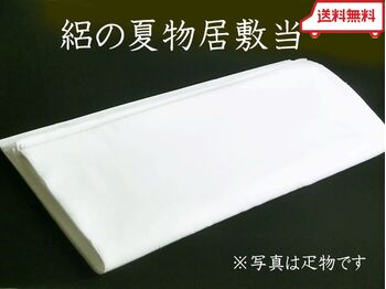 洗える 夏物 絽 居敷当 襦袢用 （75ｃｍ×1ｍ）送料無料