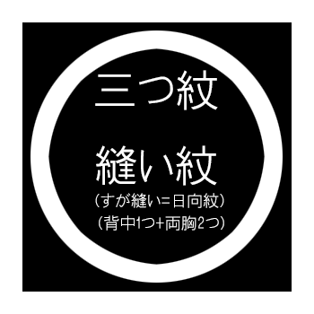 三つ紋縫い紋（すが縫い＝日向紋 / 背中1つ+両胸） 紋入れ加工