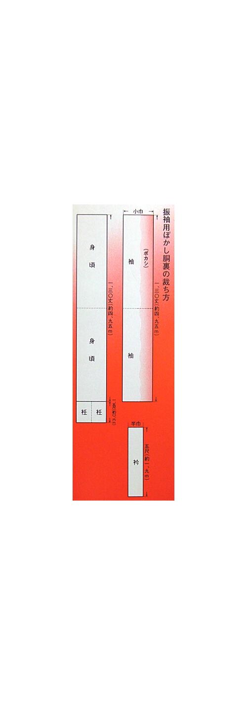 振袖用胴裏 ぼかし裁ち方