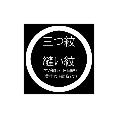 三つ紋縫い紋（すが縫い＝日向紋 / 背中1つ+両胸） 紋入れ加工