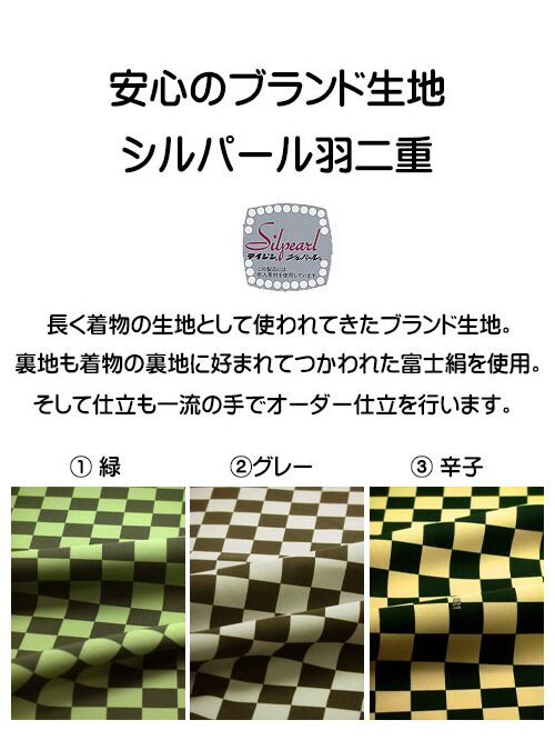 洗える市松 羽織 袷 オーダー仕立 緑系・グレー―系・辛子系より 生地拡大